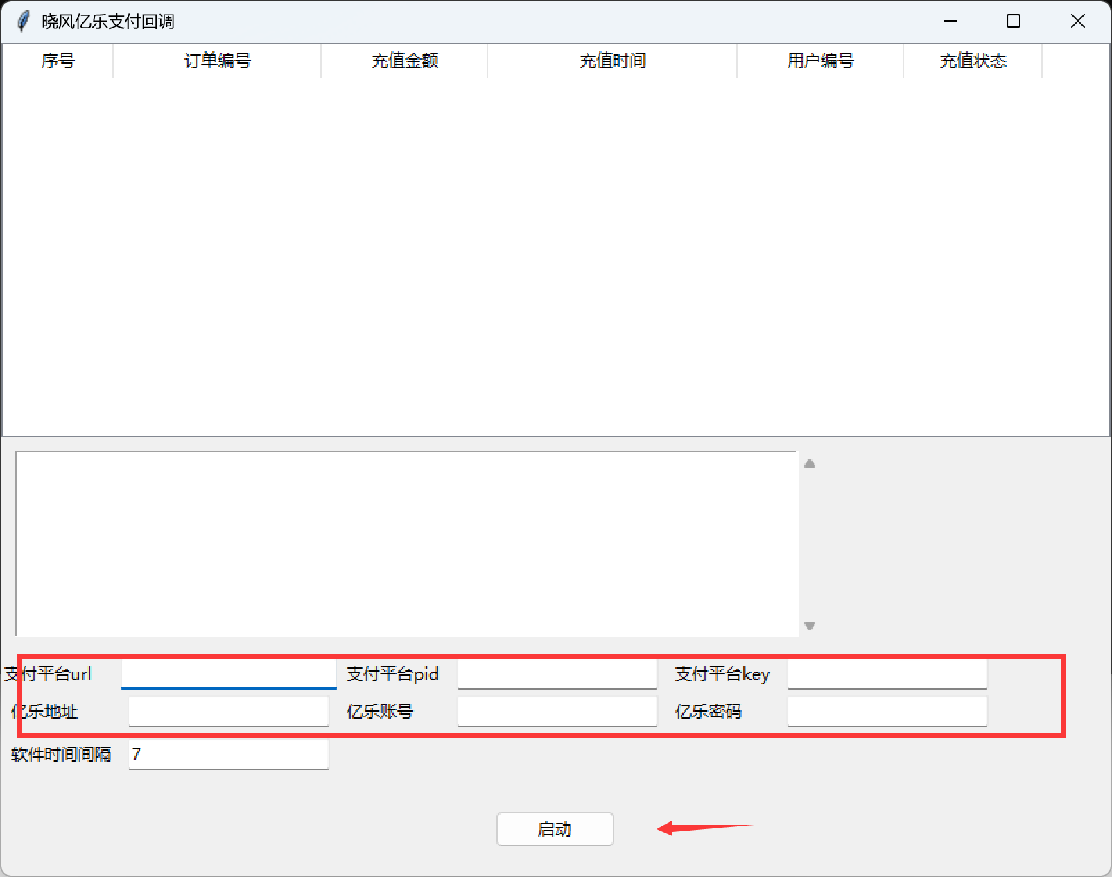 亿乐支付回调Windows版(老亿乐)使用教程