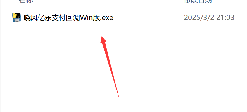 亿乐支付回调Windows版(老亿乐)使用教程